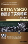 CATIA V5R20数控加工实例精解  修订版 封面