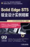 Solid  Edge  ST5钣金设计实例精解  第2版 封面