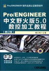 Pro/ENGINEER中文野火版5.0数控加工教程 封面