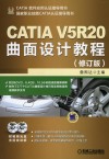 CATIA V5R20曲面设计教程 修订版 封面