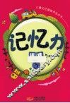 儿童记忆潜能开发丛书  记忆力训练  5  适合5-6岁 封面