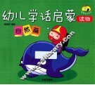 幼儿学话启蒙读物  自然篇 封面