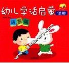幼儿学话启蒙读物  语言篇 封面