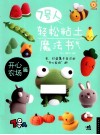 7号人轻松粘土魔法书  开心农场篇 封面