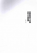 宗教信仰与中国古代小说叙事 封面