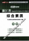 浙江省国家教师资格考试专用教材  综合素质  中学  2013最新版 封面