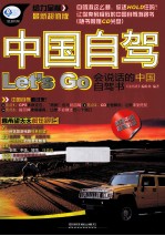 中国自驾 Let&#039;s go  会说话的中国自驾书  最新超值版 封面