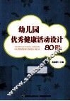 幼儿园优秀健康活动设计80例 封面