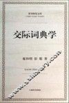 交际词典学 封面