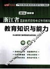 浙江省国家教师资格考试专用教材  教育知识与能力  中学  2013最新版 封面