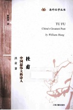 杜甫  中国最伟大的诗人 封面