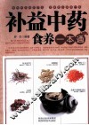补益中药食养一本通 封面