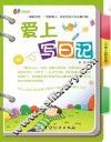 爱上写日记  小学三四年级 封面