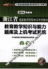 浙江省国家教师资格考试专用教材  教育教学知识与能力题库及上机考试系统  小学  2013最新版 封面