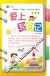 爱上写日记  小学一二年级 封面