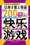 让孩子爱上英语的200个快乐游戏 封面