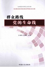 群众路线  党的生命线 封面