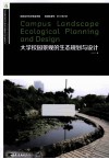 大学校园景观的生态规划与设计 封面