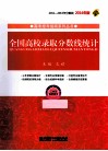 全国高校录取分数线统计  三本及高职高专  2014年版 封面