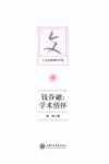 钱谷融  学术情怀 电子书封面