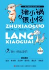 狼小怪的发明  注音版 封面