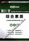 浙江省国家教师资格考试专用教材  综合素质  幼儿园  2013最新版 封面