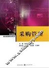 物流管理教材系列  采购管理 封面