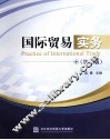 国际贸易实务  第2版 封面