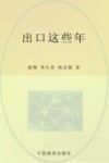 出口这些年 封面