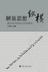 解放思想纵横 封面
