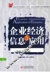 企业经济信息与应用 封面