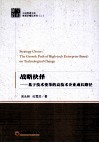 战略抉择  基于技术变革的高技术企业成长路径 封面