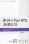 网络色情淫秽的法律规制 封面