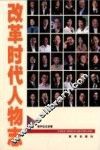 改革时代人物志 封面