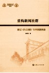 重构新闻社群  新记《大公报》与中国新闻业 封面