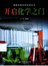开启化学之门 封面