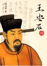王安石传 电子书封面