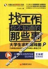 找工作，你不知道的那些事  大学生求职路线图 封面