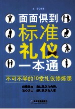 面面俱到  标准礼仪一本通 封面