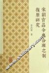 宋朝官品令与合班之制复原研究 封面