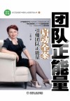 团队正能量启动全案  引爆团队正能量 封面
