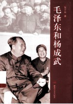 毛泽东和杨成武 电子书封面