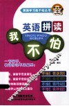 英语学习我不怕丛书  英语拼读我不怕 封面