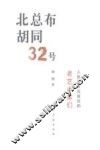 北总布胡同32号  人民美术出版社的老艺术家们 封面