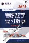 考研数学复习指南  数学一 封面