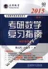 考研数学复习指南  数学二 封面