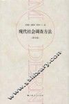 现代社会调查方法 第4版 封面