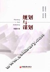 规划与谋划 封面