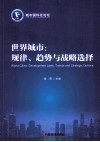 世界城市规律、趋势与战略选择  以北京为例 封面