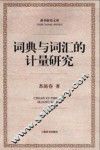 词典与词汇的计量研究 封面